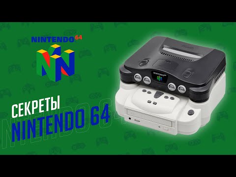 Видео: СЕКРЕТЫ NINTENDO 64 - ЭЧ2D