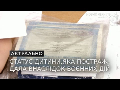 Видео: Актуально - Статус дитини, яка постраждала внаслідок воєнних дій