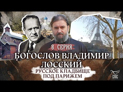 Видео: РУССКОЕ КЛАДБИЩЕ ПОД ПАРИЖЕМ. 8 СЕРИЯ. Отец Андрей Ткачёв