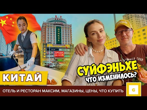 Видео: КАК ИЗМЕНИЛСЯ СУЙФЭНЬХЕ? ВЕРНУЛИСЬ В КИТАЙ СПУСТЯ 5 ЛЕТ. Максим, магазины, кафе, цены, что купить?