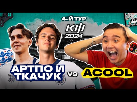 Видео: ТКАЧУК и АРТПО vs Acool : КУБОК ФИФЕРОВ 2024 4-й ТУР