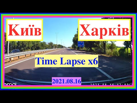 Видео: Київ - Харків = Time Lapse x6 = 16.08.2021 - 4K