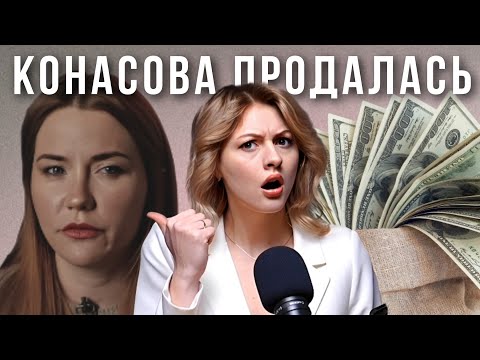 Видео: ПРОДАЖНОЕ РАЗОБЛАЧЕНИЕ КОНАСОВОЙ | Постанова, сговор с Брауде, откуда деньги?