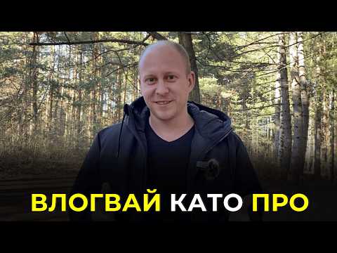 Видео: Как се прави ВЛОГ? | Пълно Ръководство