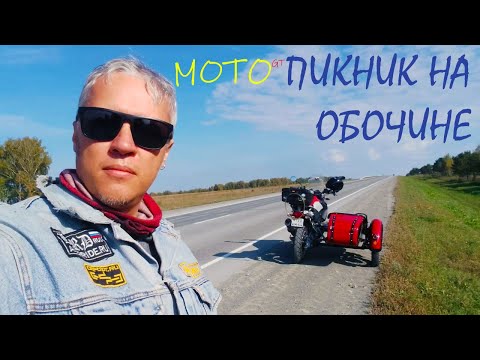 Видео: МОТО пикник на обочине