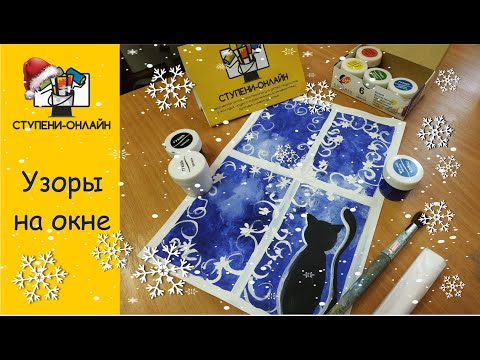 Видео: Рисуем МОРОЗНЫЕ УЗОРЫ на окне ❄️ Урок для детей и родителей!