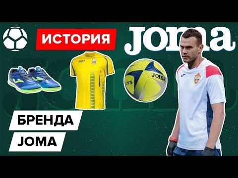 Видео: Чем крут новый спонсор ЦСКА? | История бренда Joma