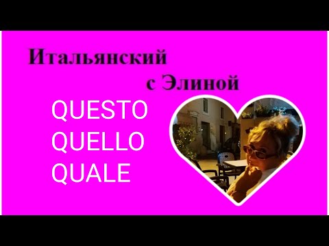 Видео: Elina-42 Questo, quello, quale. Итальянский с Элиной, 42