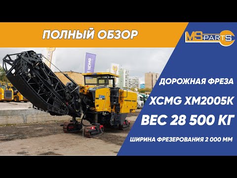 Видео: Полный обзор дорожной фрезы XCMG XM2005K