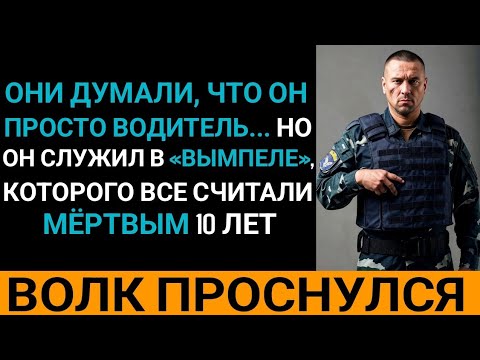 Видео: Они думали, что это просто водитель... А он служил в «Вымпеле»