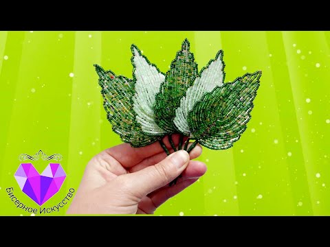 Видео: 🌱Листик из бисера Мастер класс.Leaf from beads Master class.