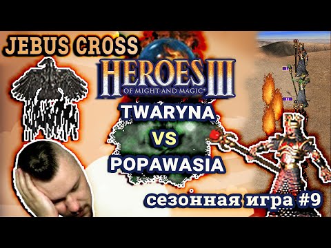Видео: Heroes III.Герои 3 рейтинговая: twaryna vs popawasia - Jebus Cross - Прожигаем - Сезонные игры #9