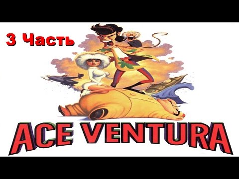 Видео: Прохождение Ace Ventura  | Эйс Вентура (3-4) Поиск пропавших животных