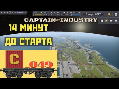 Видео: Captain of Industry 049. Через тернии к звездам! Подвиг поселенцев. (режиссерская версия на 2 часа)