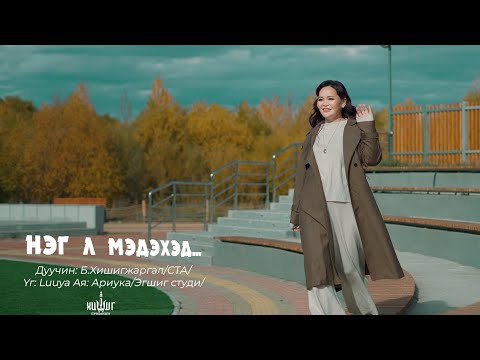 Видео: Hishigjargal - Neg l medehed | Хишигжаргал - Нэг л мэдэхэд