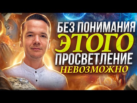 Видео: 9 УРОВНЕЙ ПРОСВЕТЛЕНИЯ. ПУТЬ К ПРОСВЕТЛЕНИЮ, ОСОЗНАННОСТИ.