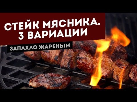 Видео: Стейк Мясника (Hanging Tender steak) с соусом Чимичурри
