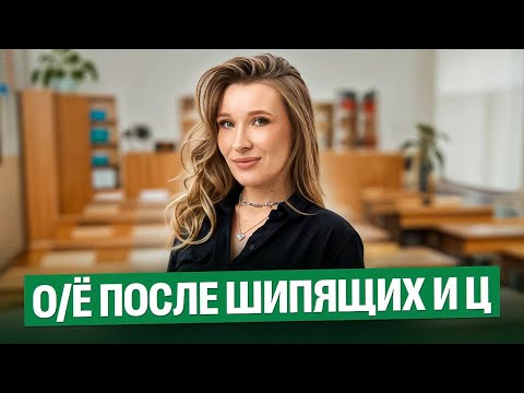 Видео: Мини-практика по теме "О/Ё после шипящих и Ц" | Русский язык с Кристиной | 7 и 8 класс