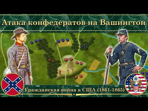 Видео: Атака конфедератов на Вашингтон. ⚔️ Гражданская война в США (1861-1865)