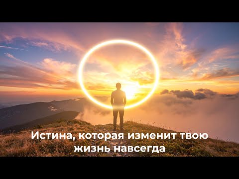 Видео: Истина, которая изменит твою жизнь навсегда