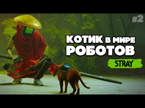 Видео: КОТИК и РОБОТЫ #2 - ТРУЩОБЫ ♦ Stray