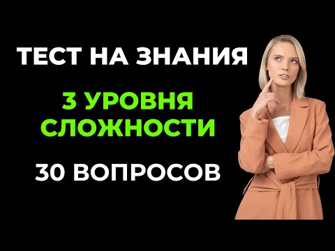 Видео: Тест на уровень знаний. Насколько вы эрудированы? #9 #викторина #эрудиция #тест