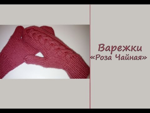 Видео: МК "Варежки женские "Роза Чайная". Индийский клин. Вяжем спицами