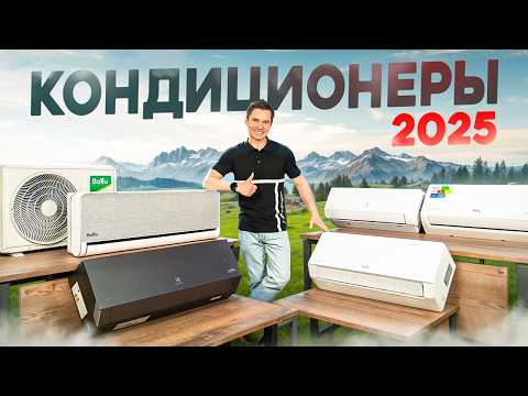 Видео: ТОП-5 кондиционеров 2025 года. Рейтинг инверторных кондиционеров. Какой кондиционер купить в 2025?