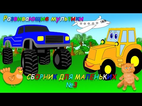 Видео: Мультики для маленьких! Сборник №3. Развивающие мультики для детей