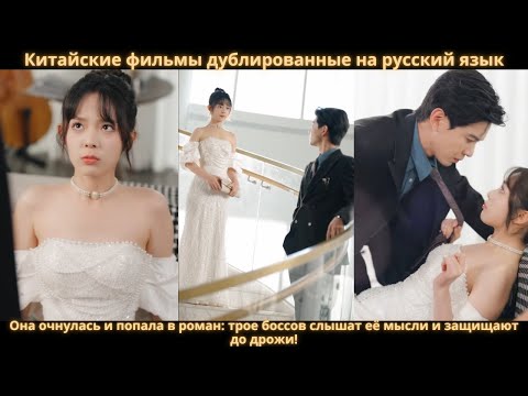 Видео: Она очнулась и попала в роман: трое боссов слышат её мысли и защищают до дрожи!