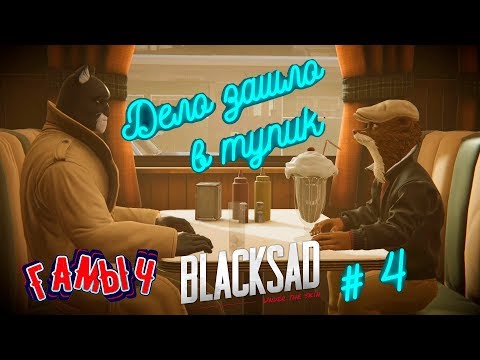 Видео: Blacksad Under the Skin прохождение # 4| Дело зашло в тупик|Игры 2019