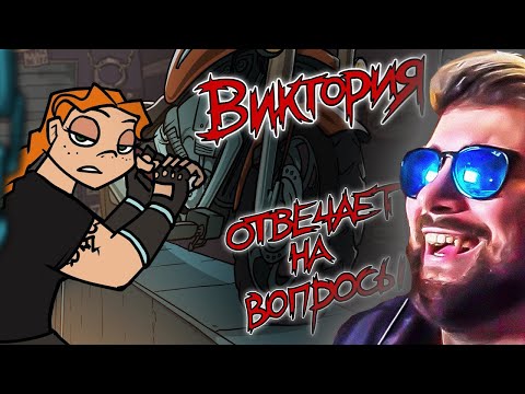 Видео: Metal Family ► Виктория отвечает на вопросы ( Метал Фемили Художник ) | Реакция