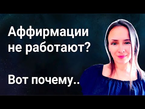 Видео: Аффирмации и визуализации не работают? Настоящая причина