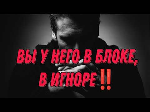 Видео: 💔 ВЫ У НЕГО В БЛОКЕ, В ИГНОРЕ⁉️💯Как он себя чувствует сейчас?Анализ Таро#таро#отношения