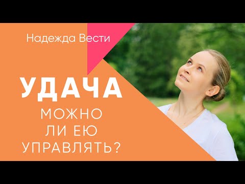 Видео: Удача это что? То что случается, или этим можно управлять