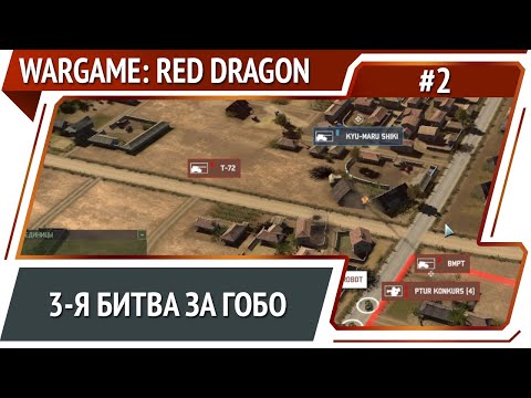Видео: Борьба с японскими топ-танками  / Wargame: Red Dragon: прохождение №2