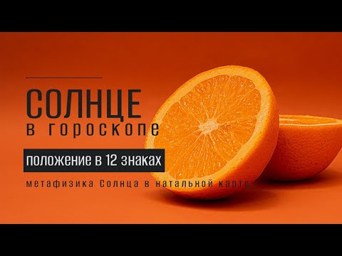 Видео: Солнце в знаках зодиака (12 положений)