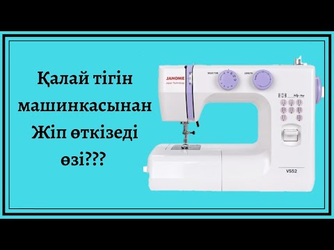 Видео: Тігін машинкасынан қалай жіпті өткізеді???