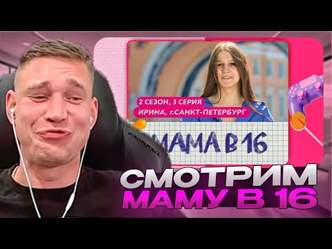 Видео: Ресторатор смотрит шоу Мама в 16. 2 СЕЗОН, 3 ВЫПУСК | ИРИНА, САНКТ-ПЕТЕРБУРГ