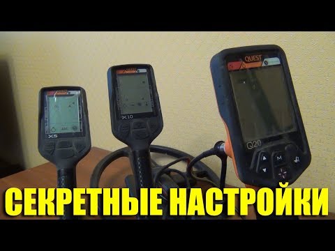 Видео: Секретные Настройки Металлоискателей: Quest X5, Quest X10, Quest Q20