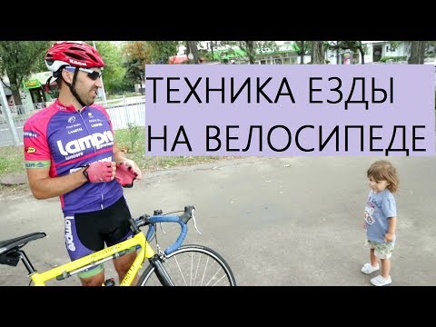 Видео: Техника педалирования, основы прохождения поворотов, разворотов, спуска на шоссейном велосипеде