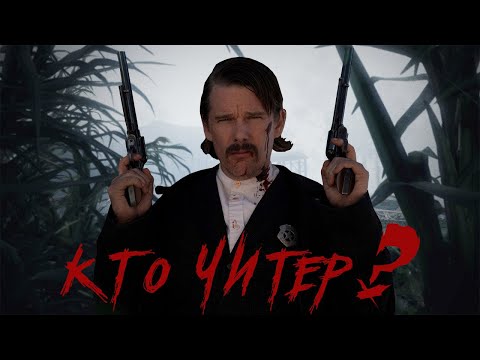 Видео: Стоит ли играть в Hunt: Showdown? | Читеры | Безразличные разработчики | Баги | Стримеры | Менеджер