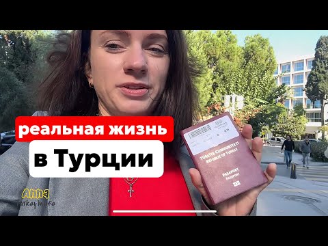 Видео: МОЯ РЕАЛЬНАЯ ЖИЗНЬ В ТУРЦИИ. ПЛАЧУ ИЗ-ЗА ВИЗЫ. РУГАЕМСЯ С МУЖЕМ ИЗ-ЗА ЧЕМОДАНА