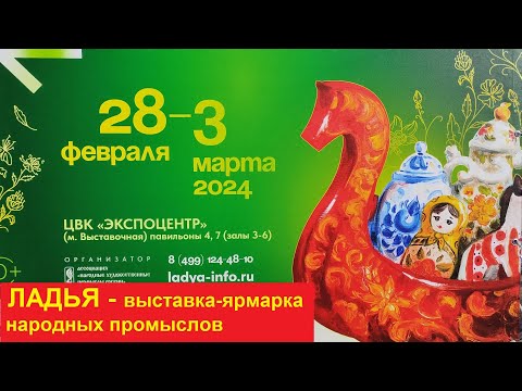 Видео: Москва. Выставка-ярмарка  народных промыслов "Ладья - весенняя фантазия" (февраль-март 2024)