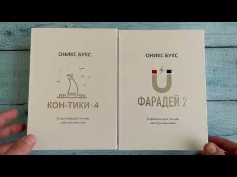 Видео: ОНИКС БУКС Кон-Тики 4 и Фарадей 2. Обзор-сравнение.