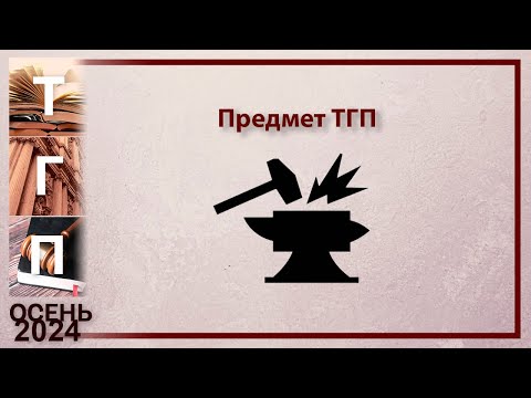 Видео: Предмет ТГП