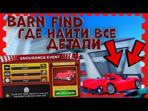 Видео: BARN FIND В КДТ | ГДЕ НАЙТИ ВСЕ 20 ДЕТАЛЕЙ | CAR DEALERSHIP TYCOON ROBLOX