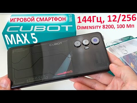 Видео: ДОСТУПНЫЙ ИГРОВОЙ СМАРТФОН 🔥 CUBOT MAX 5 - 6.95", 144Гц, 12/256 Гб, Dimensity 8200, 100 МП