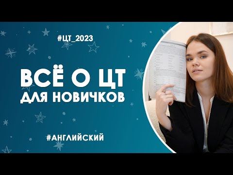 Видео: Что нужно знать КАЖДОМУ о ЦТ по английскому | ЦТ 2024