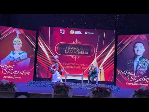 Видео: Айтыс. Аруна Керімбек - Абзал Қабдраш #айтыс2025 